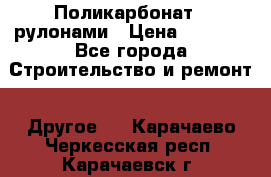 Поликарбонат   рулонами › Цена ­ 3 000 - Все города Строительство и ремонт » Другое   . Карачаево-Черкесская респ.,Карачаевск г.